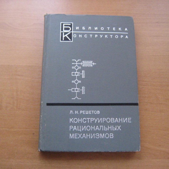 Конструирование рациональных механизмов-справочник