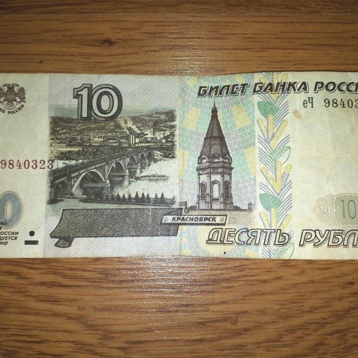 10 рублей 1997 г