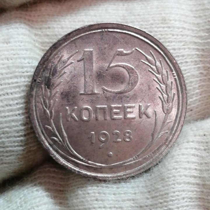 15 копеек 1928 года в ярком штемпельном блеске