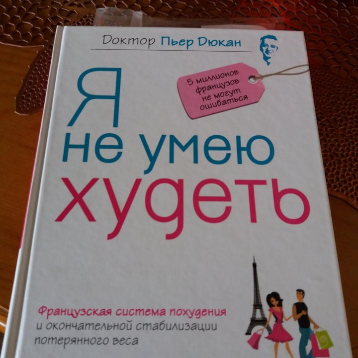 Книга Дюкана 