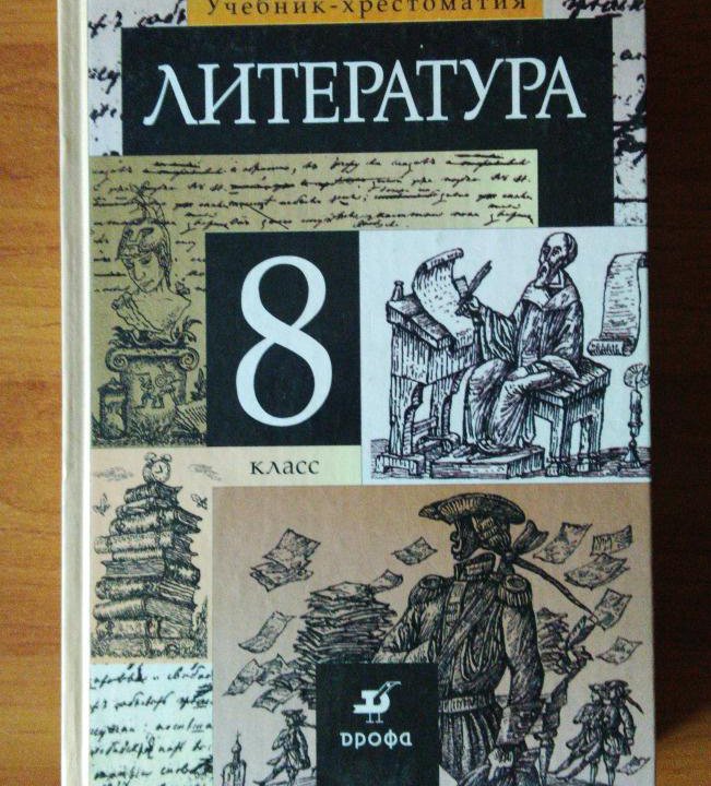 Курдюмова Т. Ф., Учебник-хрестоматия, 8 класс