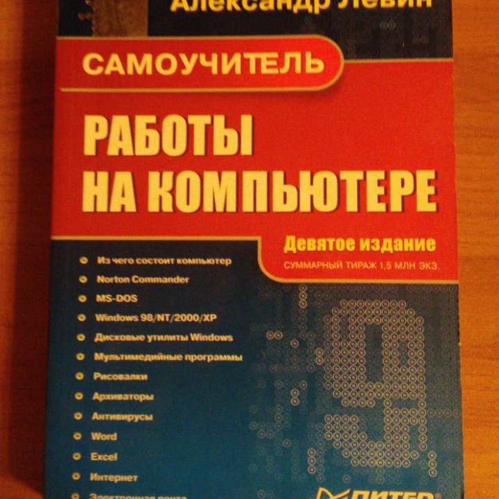 Левин А., Самоучитель работы на компьютере (XP)