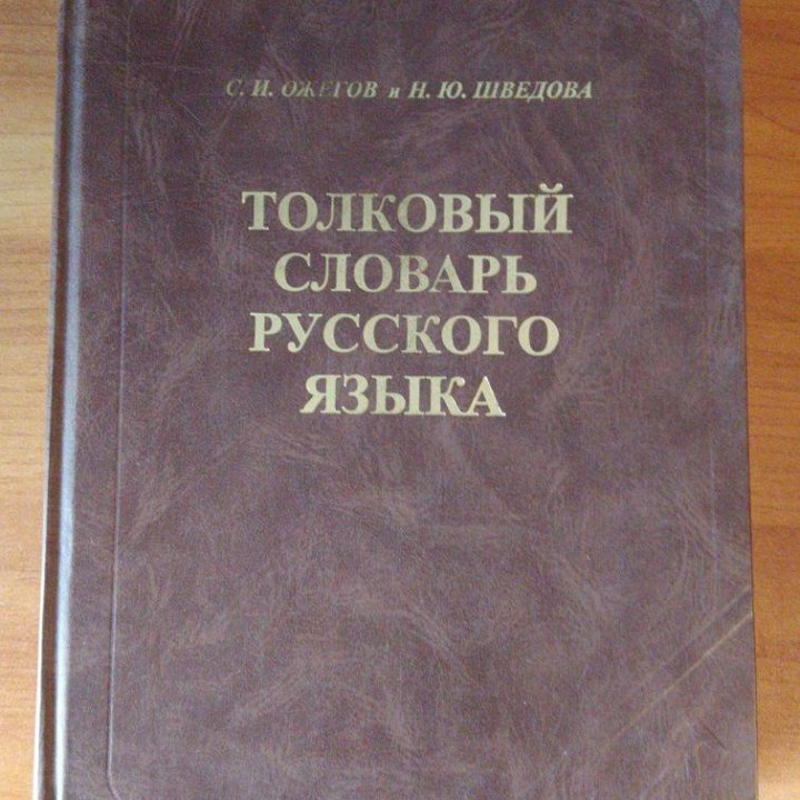 Ожегов, Шведова: Толковый словарь русского языка