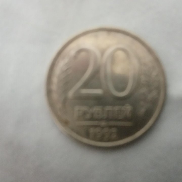 Монета 20 рублей