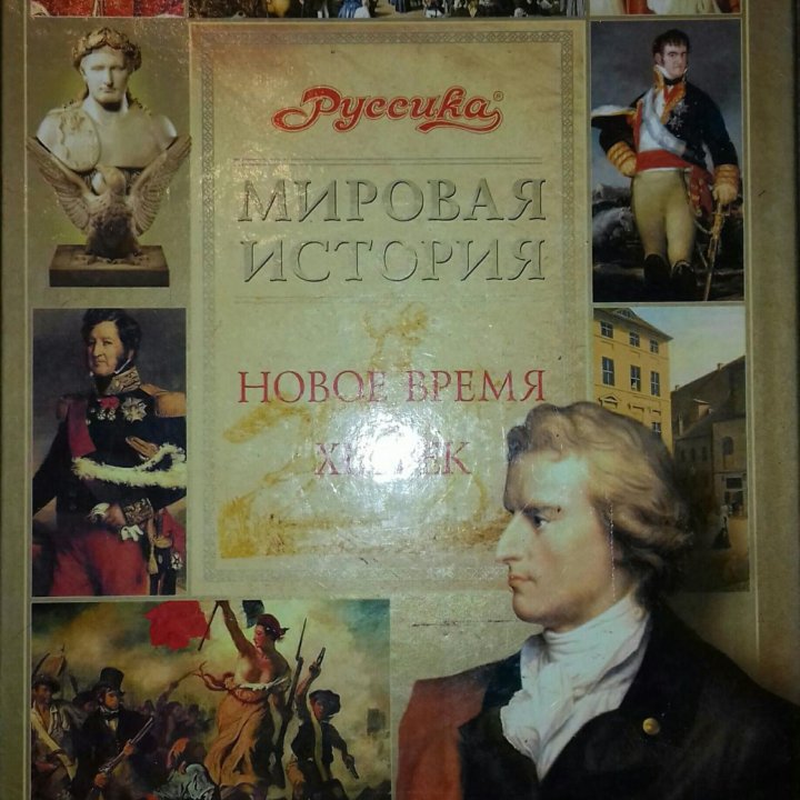 Мировая история, новое время, XIX век.