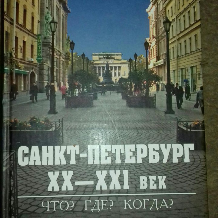 Санкт-Петербург XX-XXI век. Что? Где? Когда?