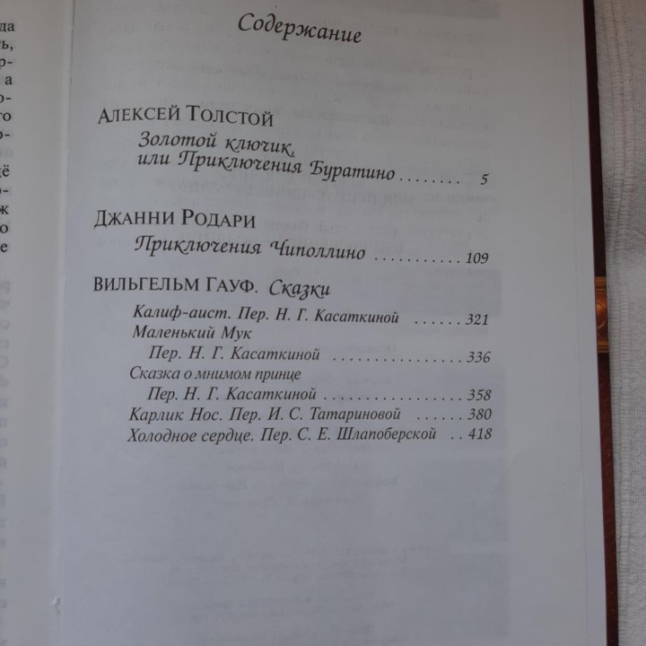 Сказки. Толстой, Родари, Гауф