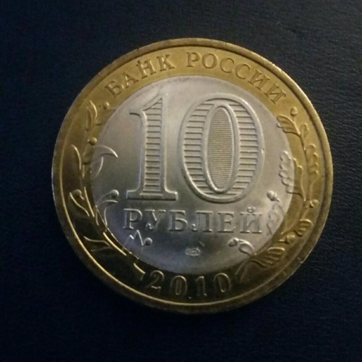 10 рублей НАО