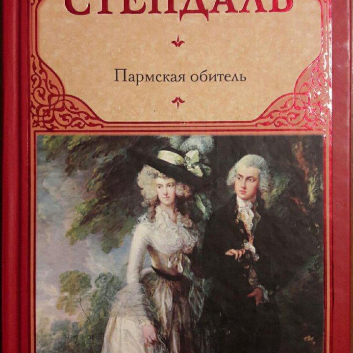 Книга Фредерик Стендаль. Пармская обитель