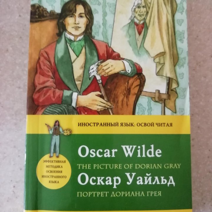 Книга Оскара Уайльда 