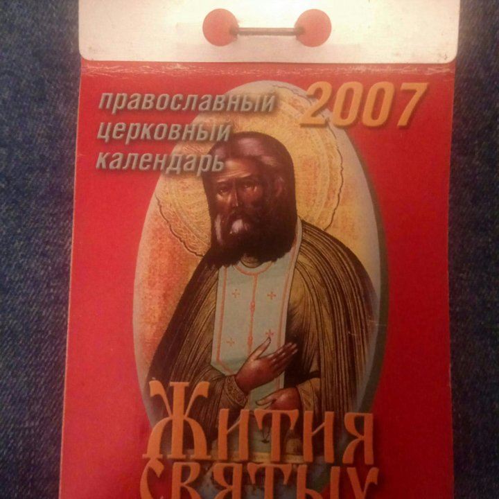 Календарь отрывной 2007 НОВЫЙ