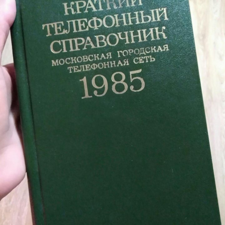 Телефонный справочник Москвы 1985 г.