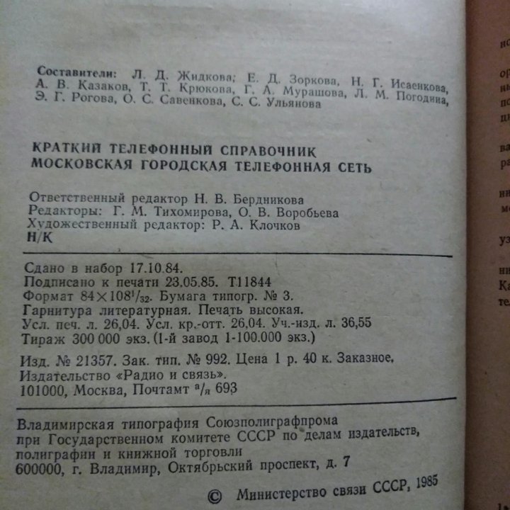 Телефонный справочник Москвы 1985 г.