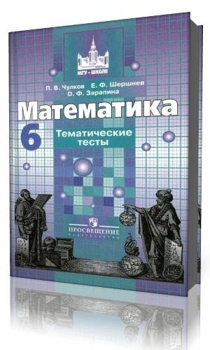 Математика 6 класс Тематические тесты Новая купить в Москве, цена 200 ...