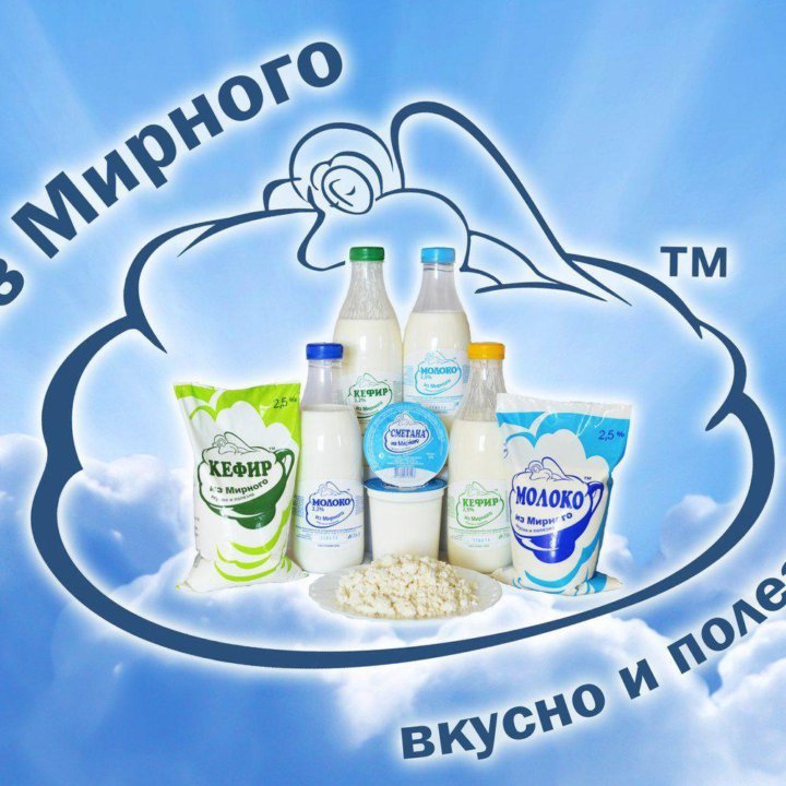 Молочная продукция и продукты питания