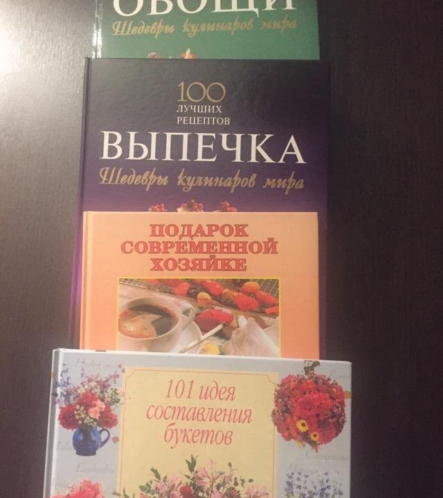 Книги Выпечка и Составление букета