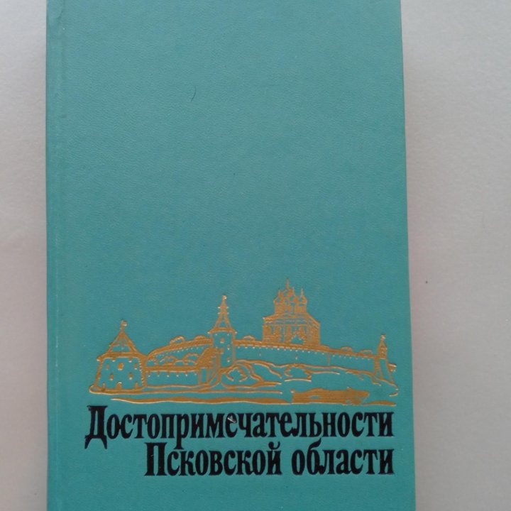 Достопримечательности Псковской области. 1981 год