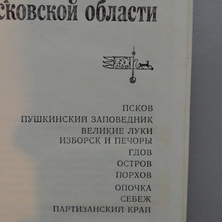 Достопримечательности Псковской области. 1981 год