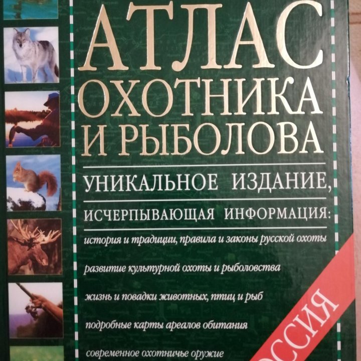 Большой Атлас охотника и рыболова Россия