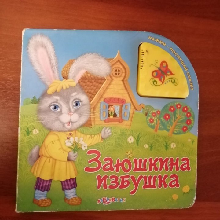 Книжка заюшкина избушка