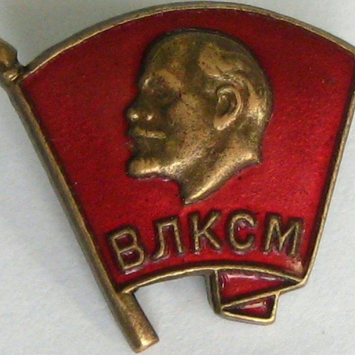 ЗНАК ВЛКСМ СССР РОССИЯ