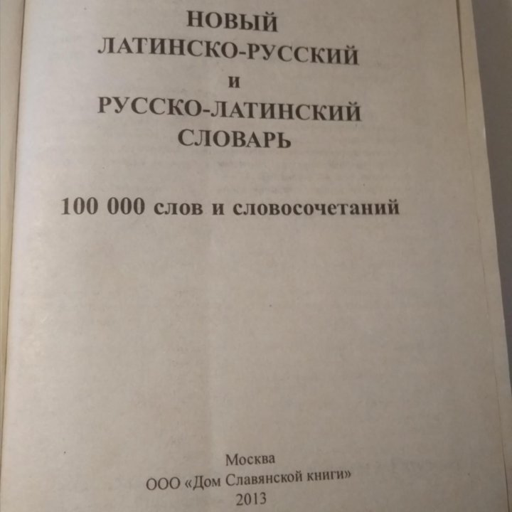 Словарь русско латинский