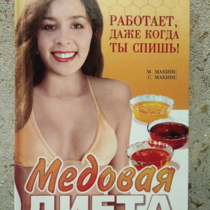 Медовая диета