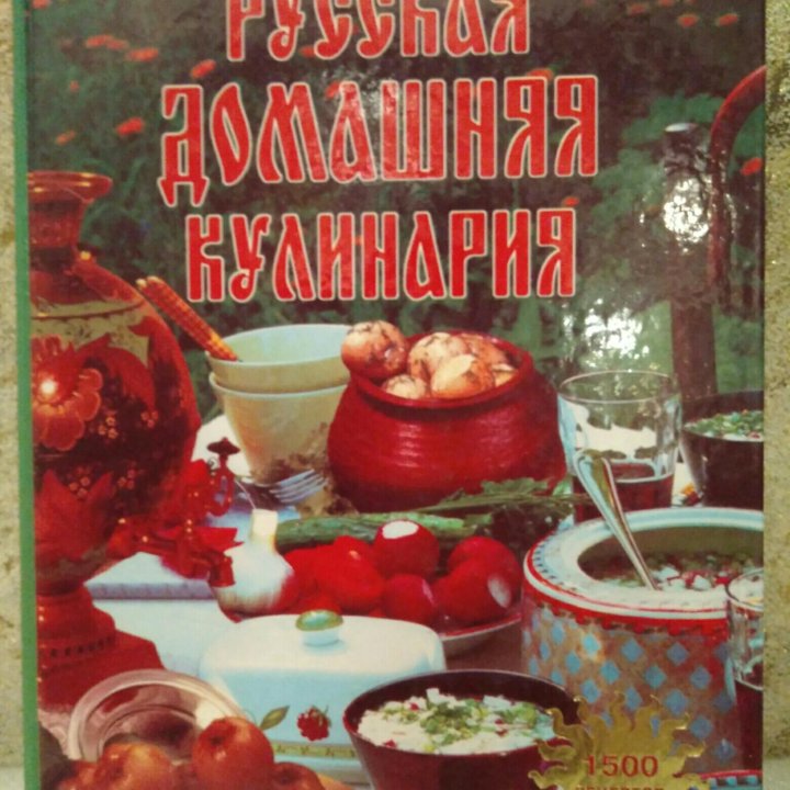 Русская домашняя кулинария (1500 рецептов)