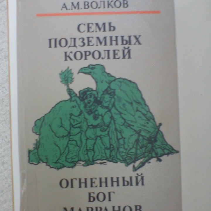 А. Волков 3 и 4 книги серии Волшебник Изумрудного