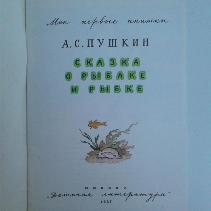 А.С.Пушкин Сказка о рыбаке и рыбке