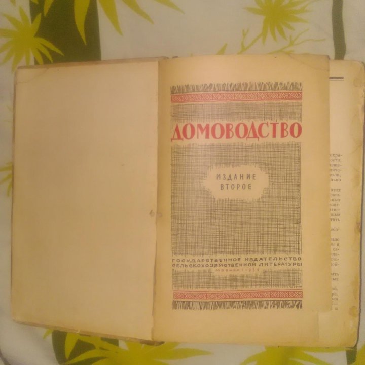 Книга Домоводство 1959г.