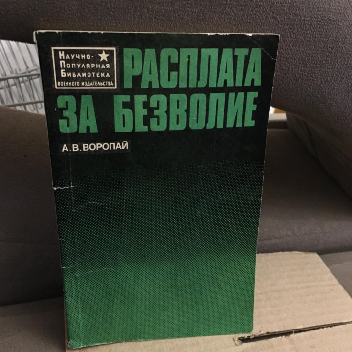 Воропай А.В. - Расплата за безволие