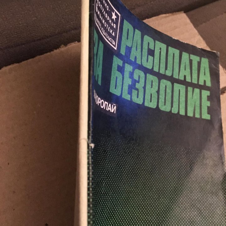 Воропай А.В. - Расплата за безволие