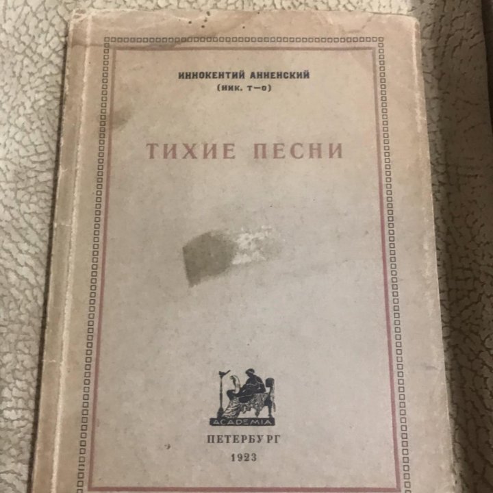 Иннокентий анненский Тихие песни 1923