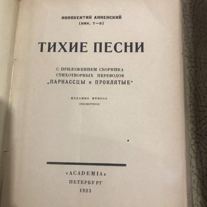 Иннокентий анненский Тихие песни 1923