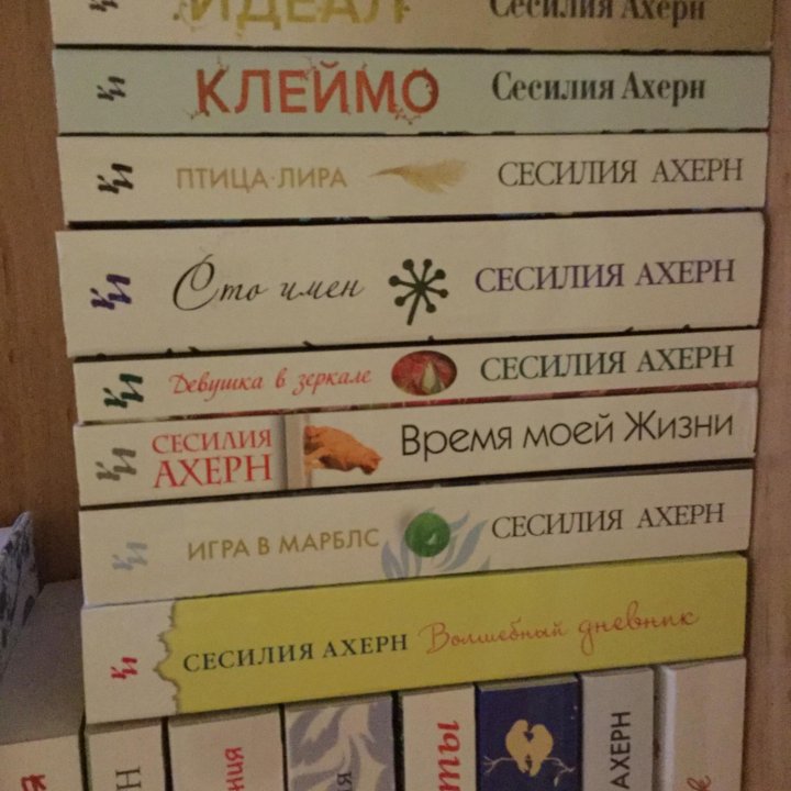 Сесилия Ахерн. Книги