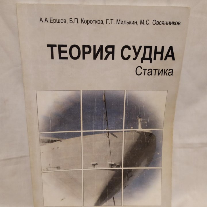 Теория Судна. Статика