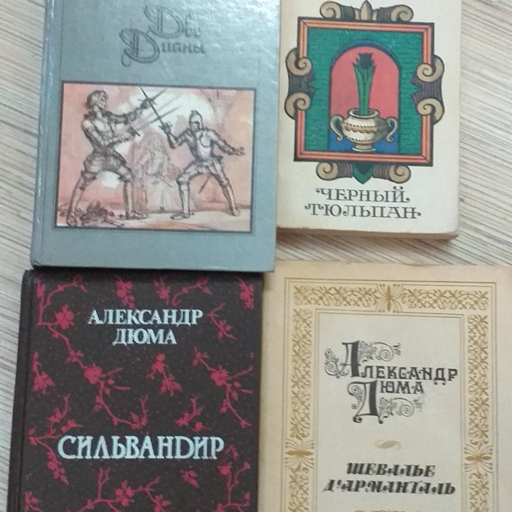 Книги А. Дюма