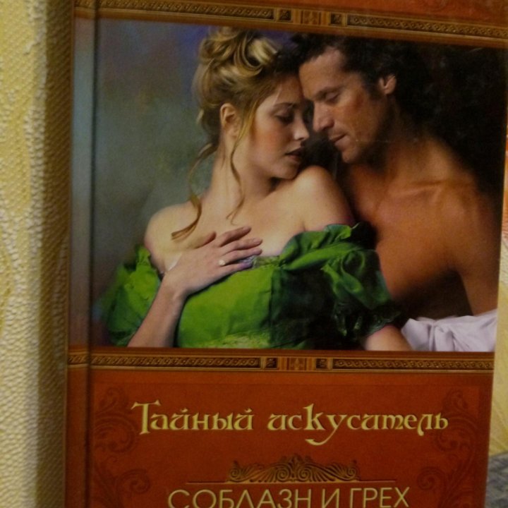 Тайный искуситель