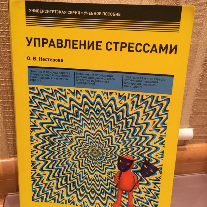 Управление стрессами