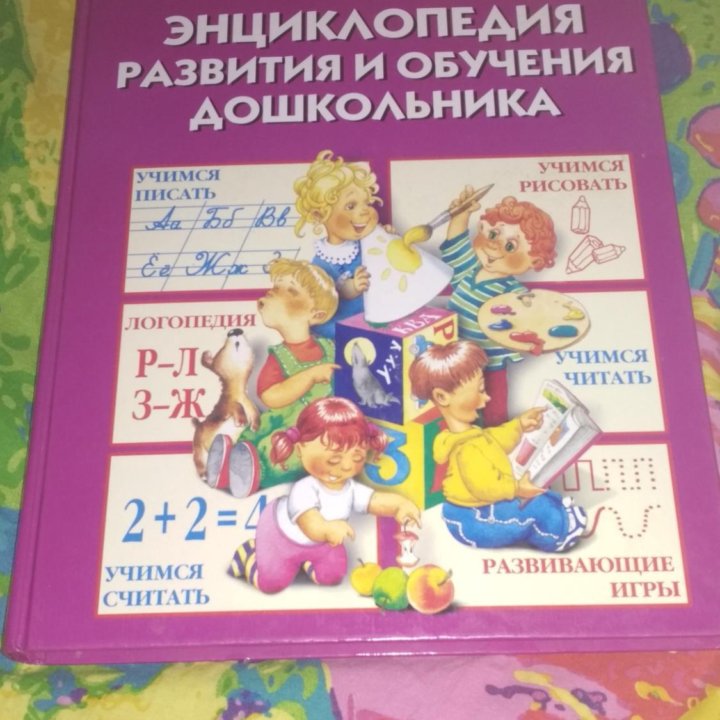 Книга Энциклопедия дошкольника