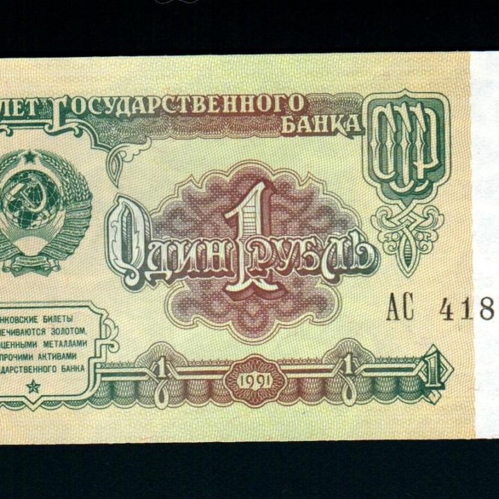 1 рубль 1991 г. Состояние UNC Пресс. Серии и номер