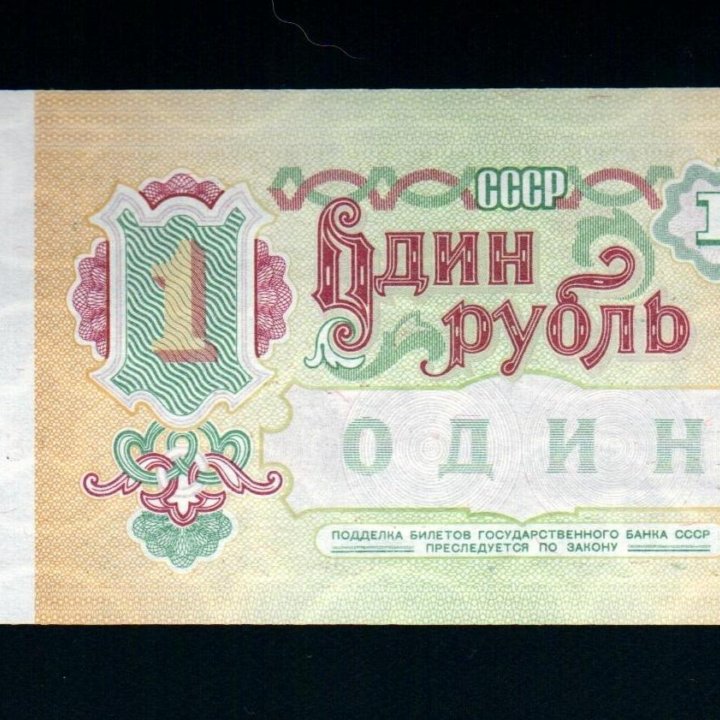 1 рубль 1991 г. Состояние UNC Пресс. Серии и номер