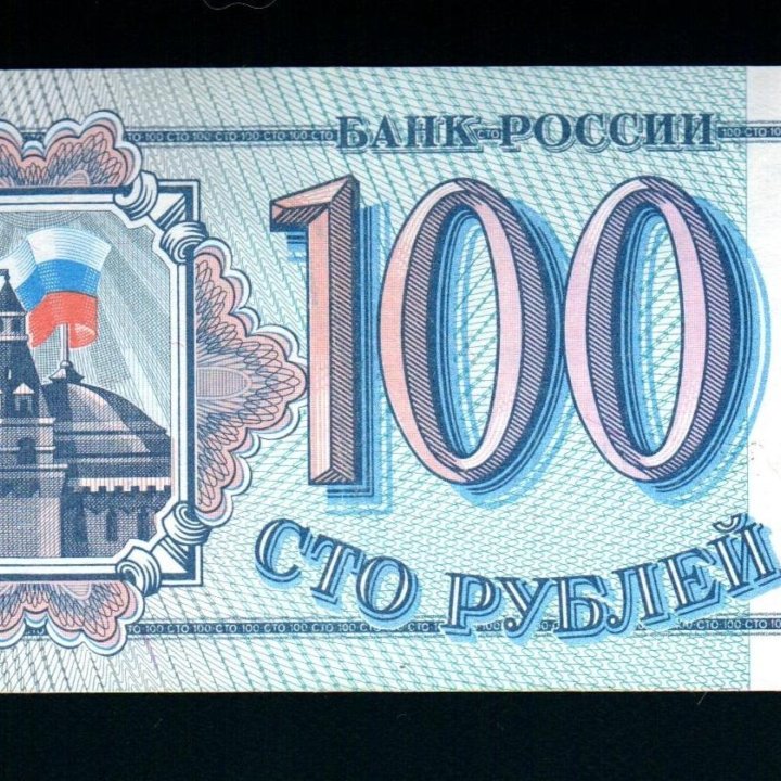 100 рублей 1993 г. Состояние UNC Пресс. Серии и но