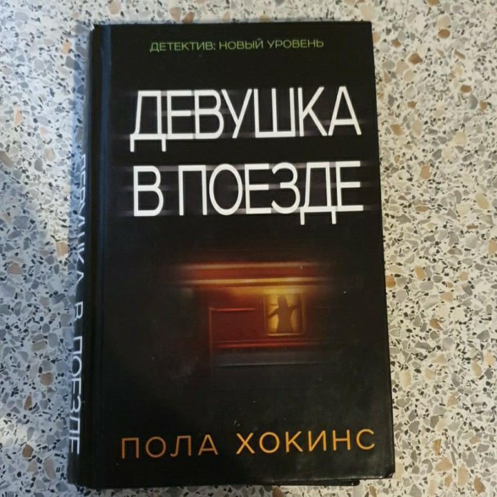 Книга Пола Хокинс 