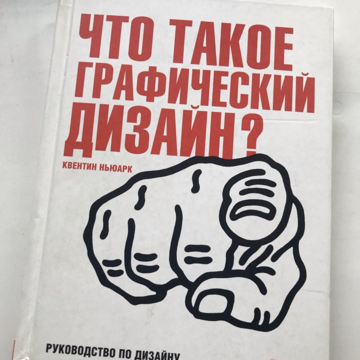 Что такое графический дизайн? Квентин Ньюарк