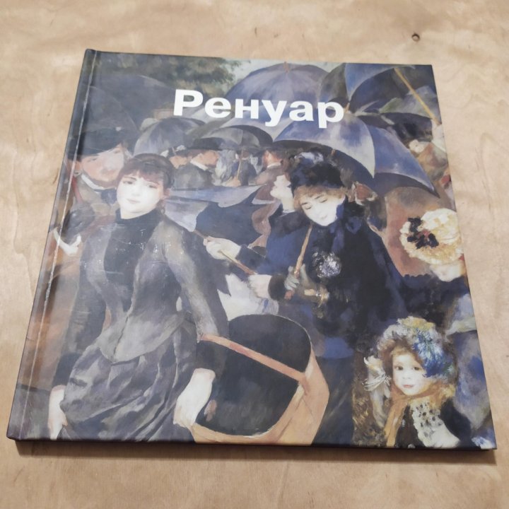 Пьер-Огюст Ренуар