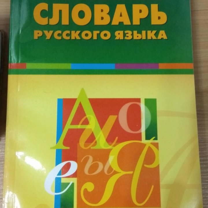 Словари разные