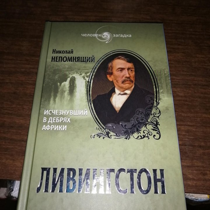 Человек загадка книги новые