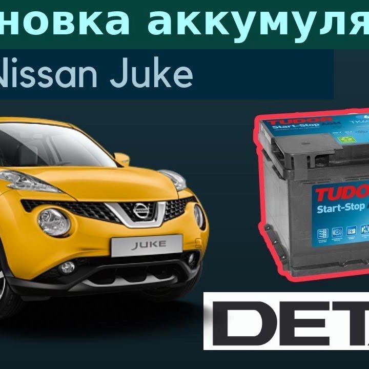 Установка аккумулятора Nissan Juke Ниссан Жук